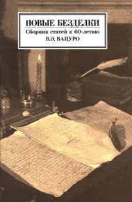 Обложка книги Новые безделки: Сборник к 60-летию В. Э. Вацуро