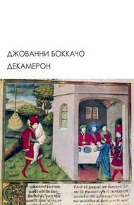 Обложка книги Декамерон