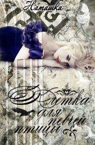 Обложка книги Клетка для певчей птицы