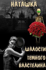 Обложка книги Шалости Черного Властелина