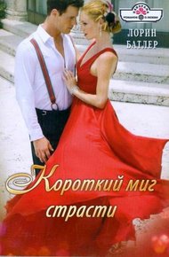 Обложка книги Короткий миг страсти