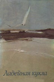 Обложка книги Ладейная кукла
