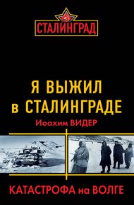 Обложка книги Я выжил в Сталинграде. Катастрофа на Волге