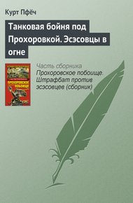 Обложка книги Танковая бойня под Прохоровкой. Эсэсовцы в огне