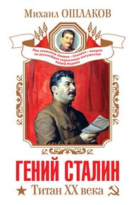 Обложка книги Гений Сталин. Титан XX века (сборник)