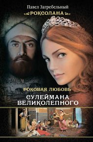 Обложка книги Роксолана. Роковая любовь Сулеймана Великолепного