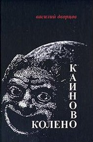 Обложка книги Каиново колено