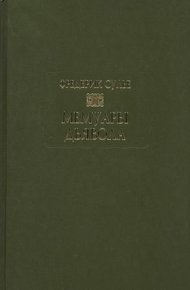Обложка книги Мемуары дьявола