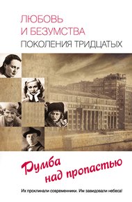 Обложка книги Любовь и безумства поколения 30-х. Румба над пропастью