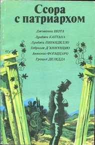 Обложка книги Ссора с патриархом
