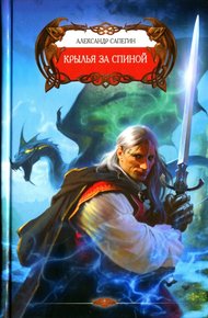 Обложка книги Крылья за спиной