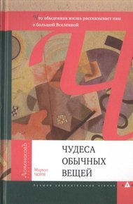 Обложка книги Чудеса обычных вещей