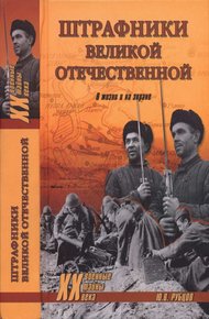 Обложка книги Штрафники Великой Отечественной. В жизни и на экране