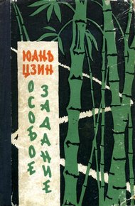 Обложка книги Особое задание