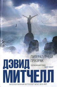 Обложка книги Литературный призрак