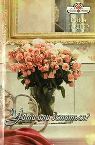Обложка книги Уйти или остаться?