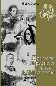 Обложка книги Приметы и религия в жизни А. С. Пушкина