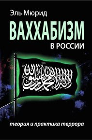 Обложка книги Ваххабизм в России