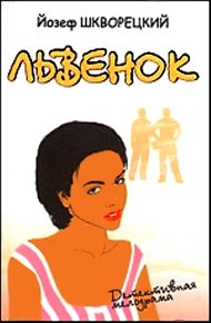 Обложка книги Львенок