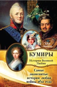 Обложка книги Самые знаменитые истории любви войны 1812 года