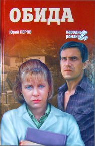Обложка книги Обида