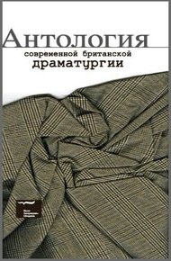 Обложка книги Антология современной британской драматургии