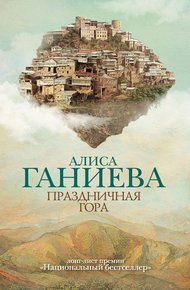 Обложка книги Праздничная гора