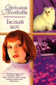Обложка книги Белый кот