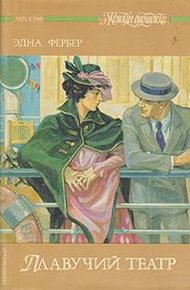 Обложка книги Плавучий театр