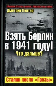 Обложка книги Взять Берлин в 1941 году. Что дальше. Сталин после Грозы