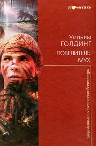 Обложка книги Повелитель мух
