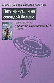 Обложка книги Пять минут… и ни секундой больше