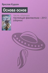 Обложка книги Основа основ