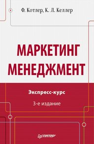 Обложка книги Маркетинг менеджмент