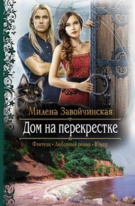 Обложка книги Дом на перекрестке