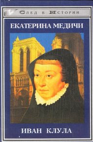 Обложка книги Екатерина Медичи