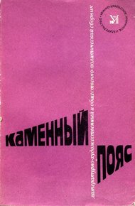 Обложка книги Каменный Пояс, 1982