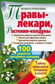 Обложка книги Травы-лекари, растения-колдуны. 100 рецептов, доступных каждому