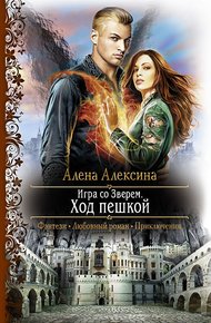 Обложка книги Ход пешкой