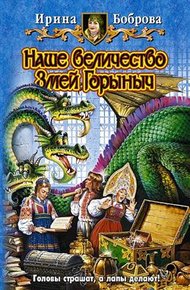 Обложка книги Наше величество Змей Горыныч