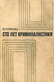 Обложка книги Сто лет криминалистики