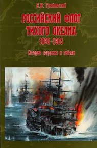 Российский флот Тихого океана. 1898-1905