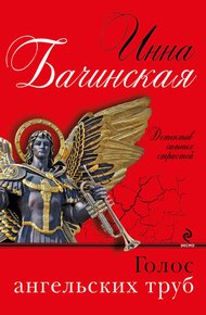 Голос ангельских труб