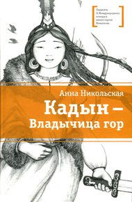 Обложка книги Кадын - владычица гор
