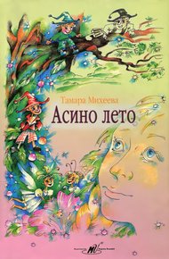 Обложка книги Асино лето