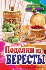 Обложка книги Поделки из бересты
