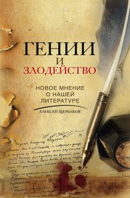 Обложка книги Гении и злодейство. Новое мнение о нашей литературе