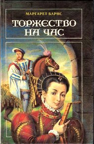 Обложка книги Торжество на час