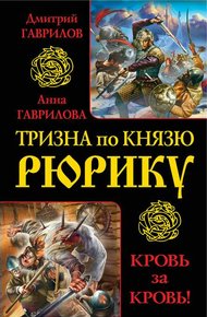 Обложка книги Тризна по князю Рюрику. Кровь за кровь! (сборник)