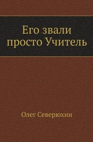 Его звали просто "Учитель"
